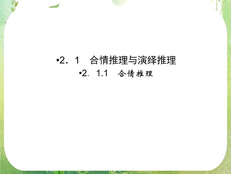 2013高二数学新课程 2.1.1《合情推理》课件（新人教A版选修2-2）02