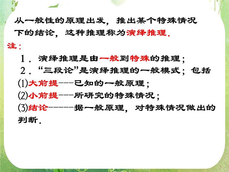 2013高二数学新课程 2.1.2《演绎推理》课件3（新人教A版选修2-2）06