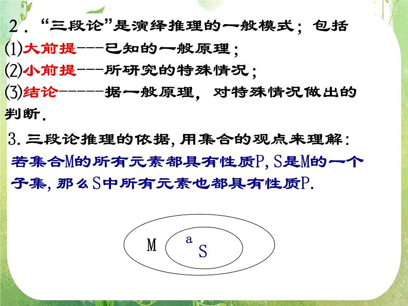 2013高二数学新课程 2.1.2《演绎推理》课件3（新人教A版选修2-2）07