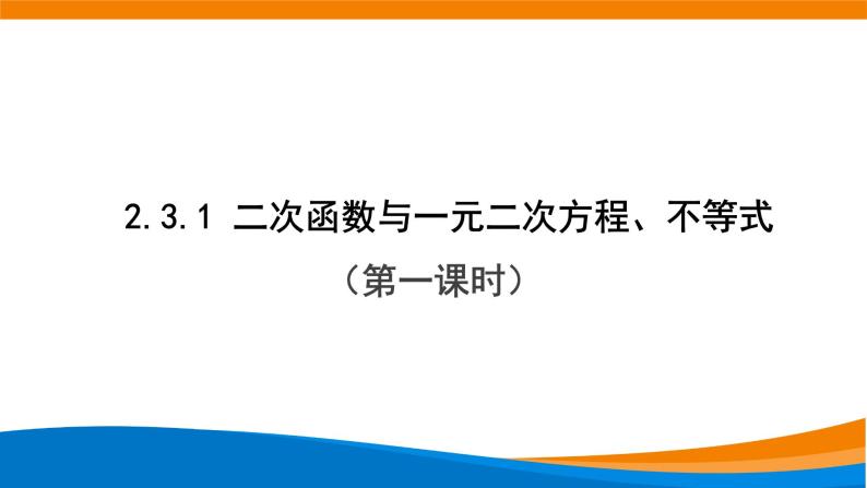 2.3二次函数与一元二次不等式（第一课时）课件PPT01