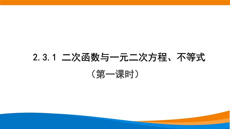 2.3二次函数与一元二次不等式（第一课时）课件PPT01