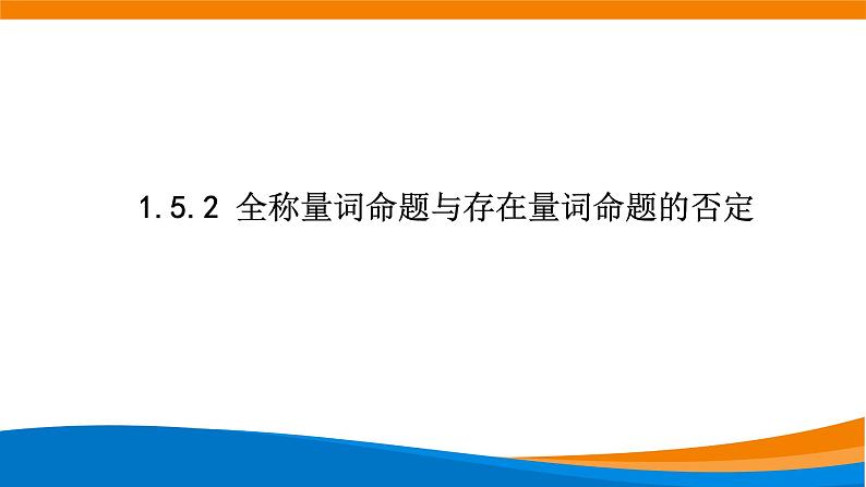 1.5.2全称量词命题与存在量词命题的否定 教学课件01
