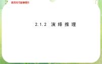 人教版新课标A选修2-22.1合情推理与演绎推理课文课件ppt