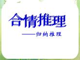 2013高二数学新课程 2.1.1《合情推理-归纳推理》课件（新人教A版选修2-2）