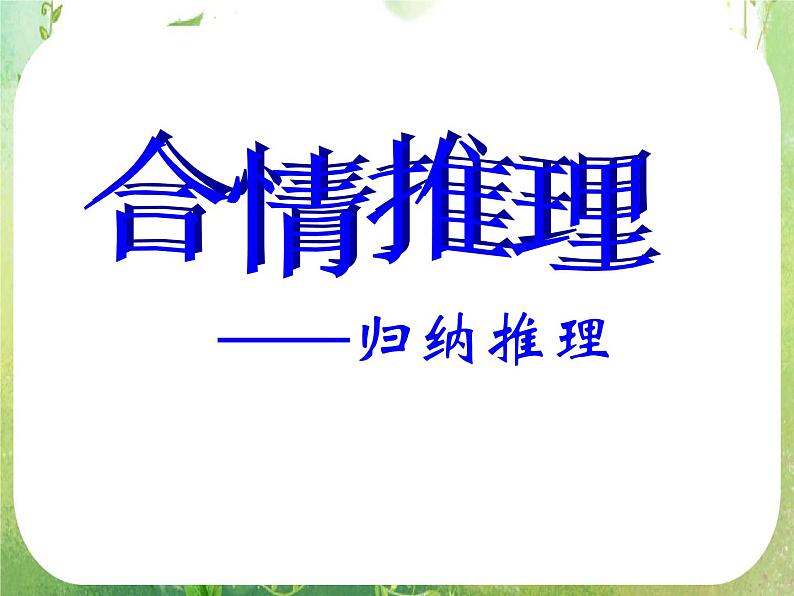 2013高二数学新课程 2.1.1《合情推理-归纳推理》课件（新人教A版选修2-2）01