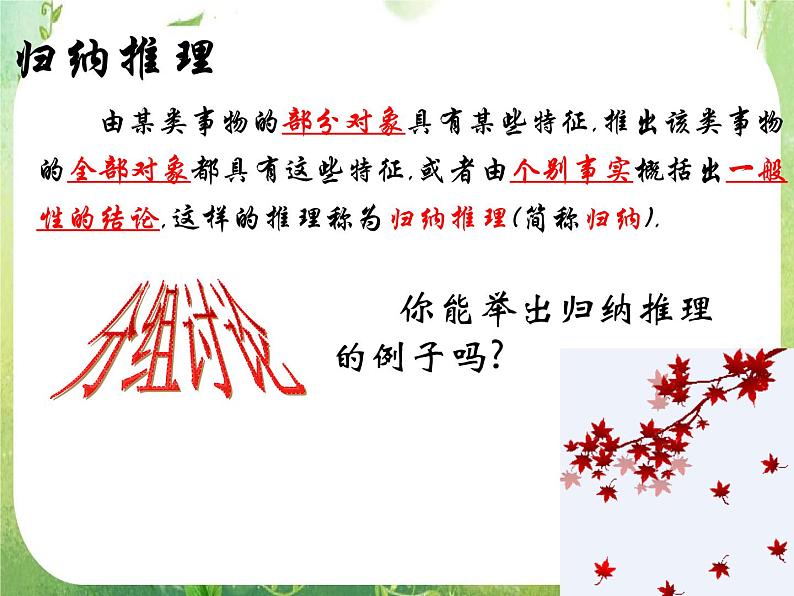 2013高二数学新课程 2.1.1《合情推理-归纳推理》课件（新人教A版选修2-2）07