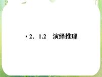 人教版新课标A选修2-22.1合情推理与演绎推理集体备课课件ppt