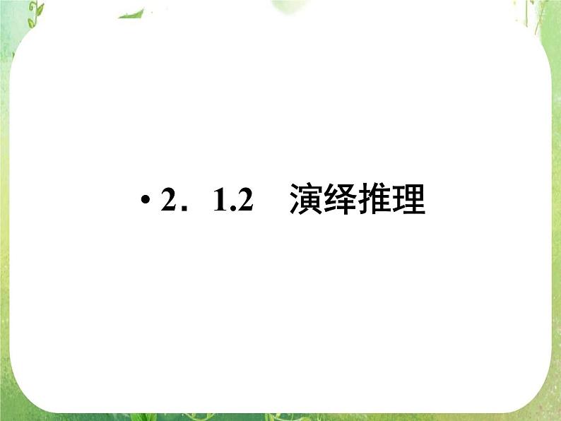 高二数学：第二章 2.1.2《演绎推理》课件（人教A版选修2-2）01