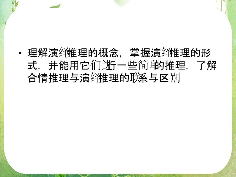高二数学：第二章 2.1.2《演绎推理》课件（人教A版选修2-2）03