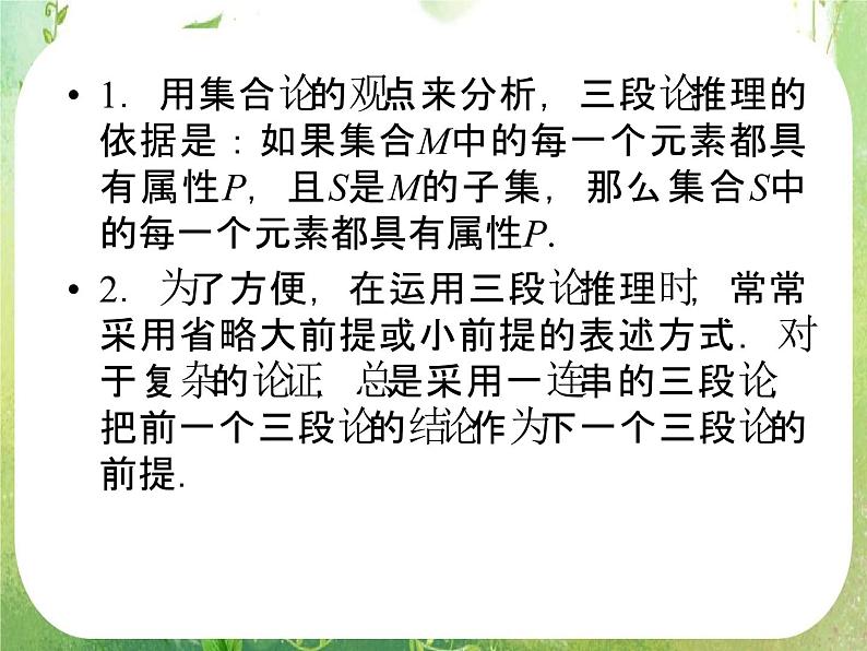 高二数学：第二章 2.1.2《演绎推理》课件（人教A版选修2-2）07