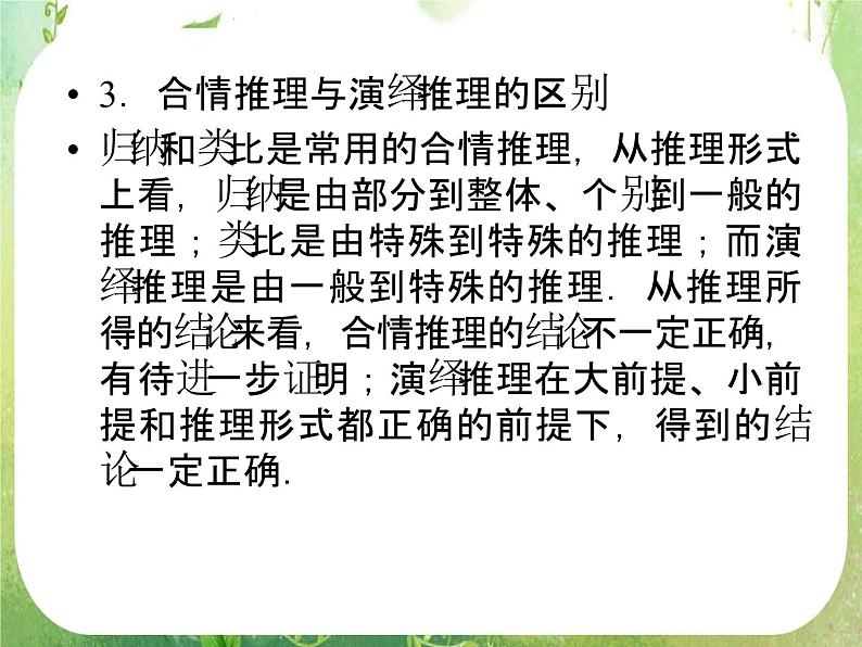高二数学：第二章 2.1.2《演绎推理》课件（人教A版选修2-2）08