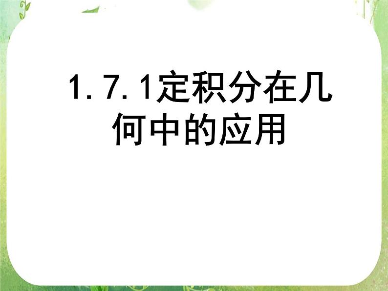 河北省保定市物探中心学校第一分校高二数学课件：1.7.1《定积分在几何中的应用》人教版选修2-201