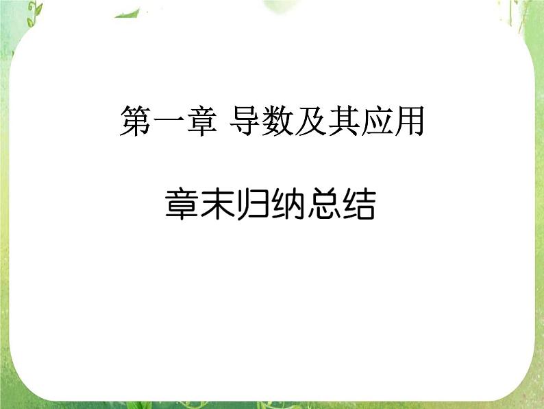 高二数学：第一章《导数及其应用》章末归纳总结 课件（人教A版选修2-2）01