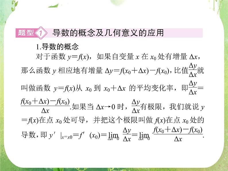 高二数学：第一章《导数及其应用》章末归纳总结 课件（人教A版选修2-2）06