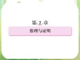 高二数学：第二章 2.1.1.1《合情推理》课件（人教A版选修2-2）