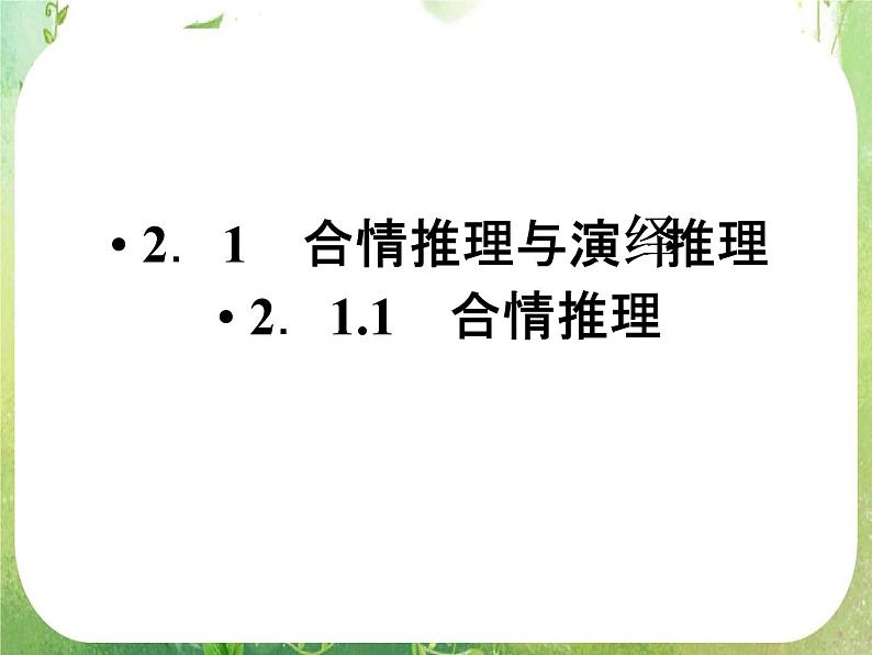 高二数学：第二章 2.1.1.1《合情推理》课件（人教A版选修2-2）07