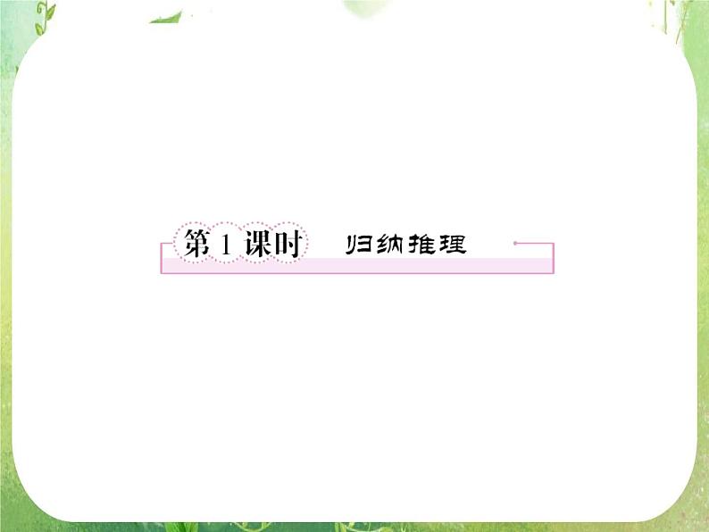 高二数学：第二章 2.1.1.1《合情推理》课件（人教A版选修2-2）08