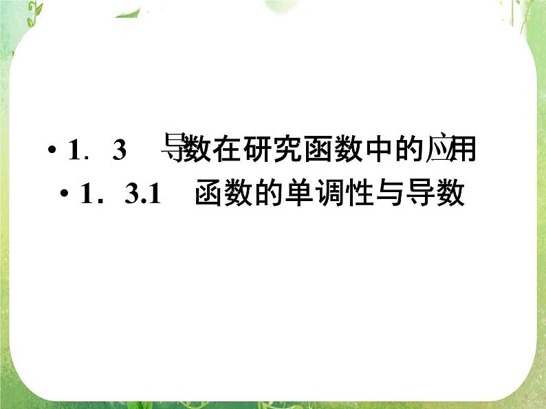 高二数学：第一章 1.3.1《函数的单调性与导数》课件第1页