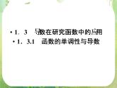 高二数学：第一章 1.3.1《函数的单调性与导数》课件（人教A版选修2-2）