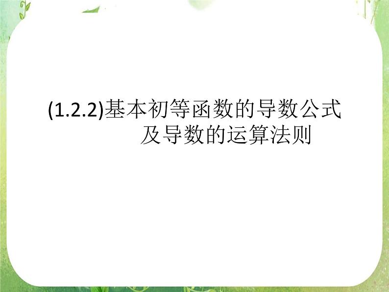 《基本初等函数的导数公式及导数的运算法则》课件9（11张PPT）（人教A版选修2-2）01