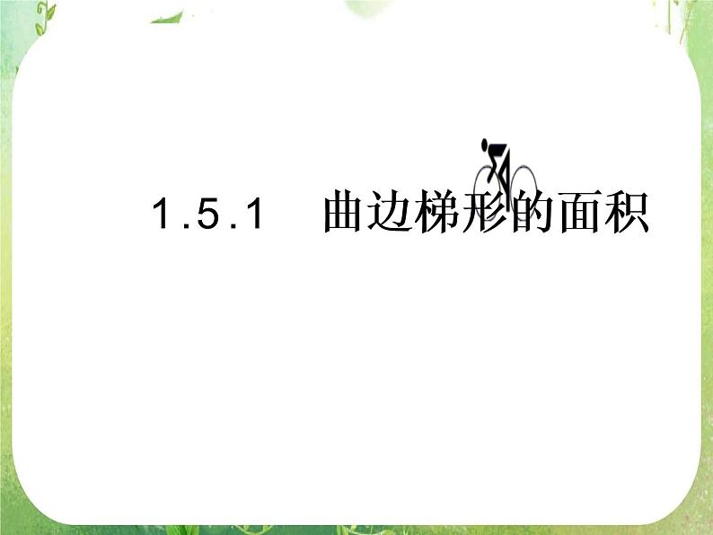 《定积分的概念》课件5（16张PPT）（新人教A版选修2-2）04