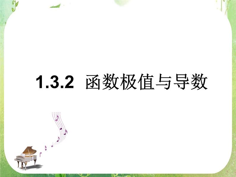 2013高二数学新课程 1.3.2《函数的极值与导数》课件2第1页