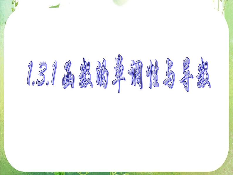 2013高二数学新课程 1.3.1《函数的单调性与导数》课件2（新人教A版选修2-2）01