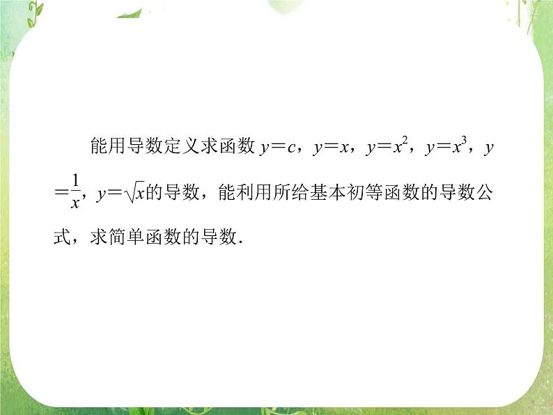 高二数学：第一章 1.2.1《几个常用的函数的导数》课件（人教A版选修2-2）03