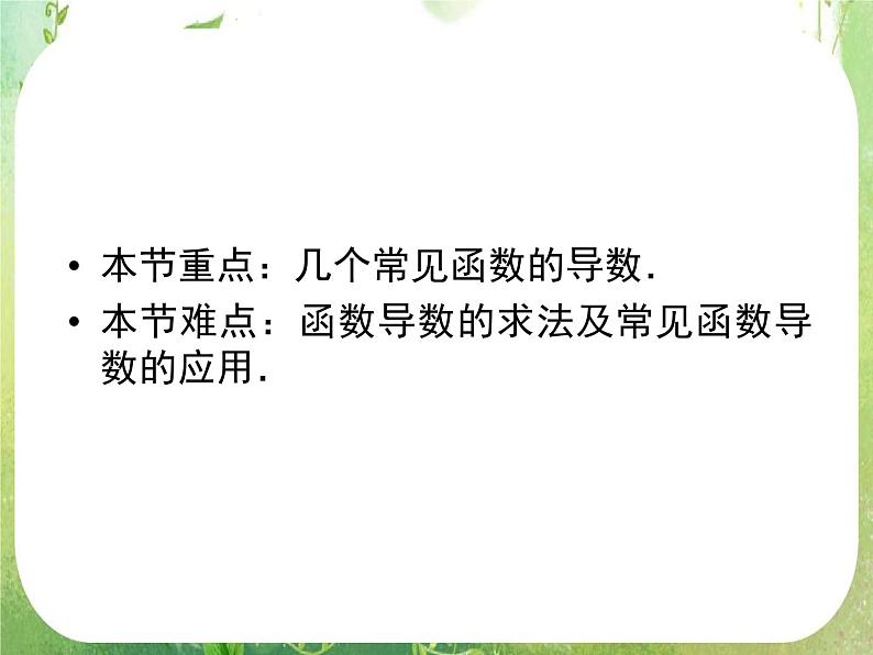 高二数学：第一章 1.2.1《几个常用的函数的导数》课件（人教A版选修2-2）05