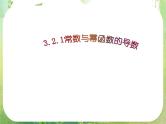 2013高二数学新课程 1.2.1《几个常用函数的导数》课件3（新人教A版选修2-2）