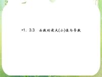 人教版新课标A选修2-21.3导数在研究函数中的应用教课内容课件ppt