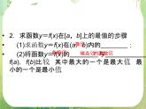 2013高二数学新课程 1.3.3《函数的最大(小)值与导数》课件（新人教A版选修2-2）