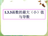 河北省保定市物探中心学校第一分校高二数学课件：1.3.3《函数的最大(小）值与导数》人教版选修2-2