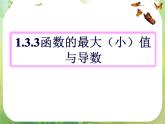 河北省保定市物探中心学校第一分校高二数学课件：1.3.3《函数的最大(小）值与导数》人教版选修2-2