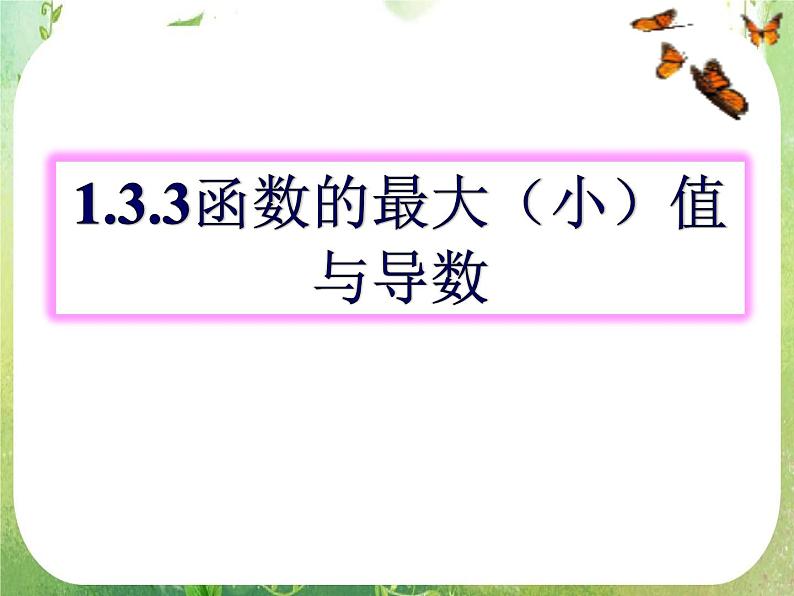河北省保定市物探中心学校第一分校高二数学课件：1.3.3《函数的最大(小）值与导数》人教版选修2-2第1页