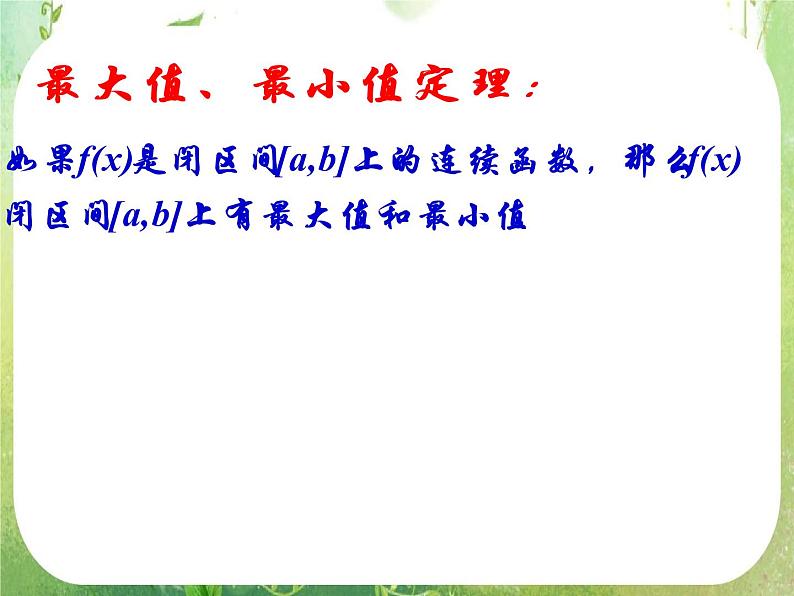 河北省保定市物探中心学校第一分校高二数学课件：1.3.3《函数的最大(小）值与导数》人教版选修2-2第6页