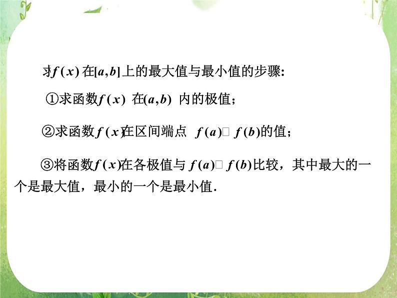 河北省保定市物探中心学校第一分校高二数学课件：1.3.3《函数的最大(小）值与导数》人教版选修2-2第7页