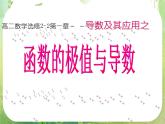 河北省保定市物探中心学校第一分校高二数学课件：1.3.2《函数的极值与导数》人教版选修2-2