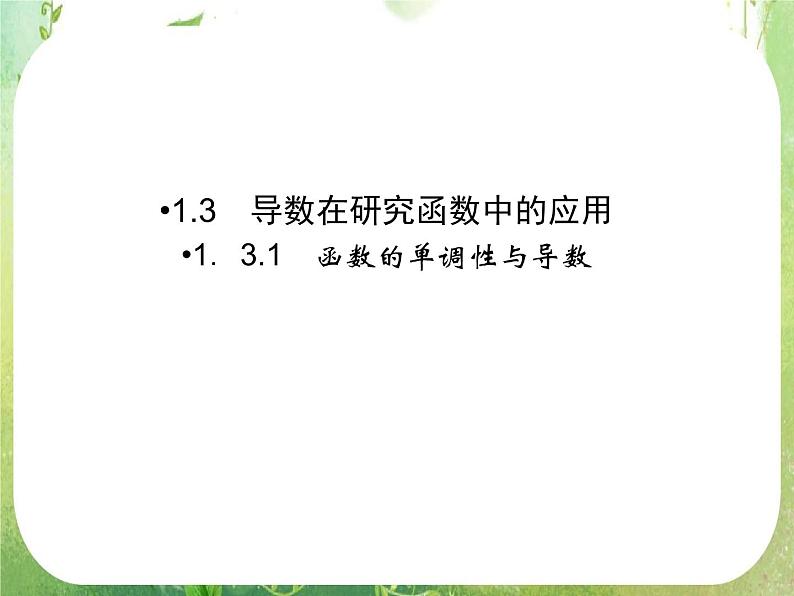 2013高二数学新课程 1.3.1《函数的单调性与导数》课件（新人教A版选修2-2）01