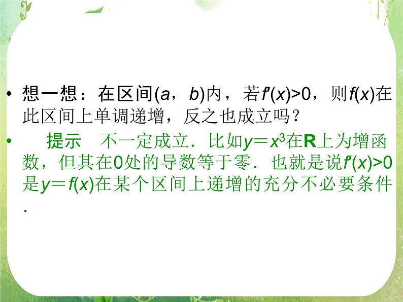 2013高二数学新课程 1.3.1《函数的单调性与导数》课件（新人教A版选修2-2）04