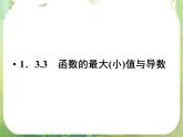 高二数学：第一章 1.3.3《函数的最值与导数》课件（人教A版选修2-2）