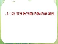 选修2-21.3导数在研究函数中的应用教课课件ppt