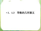 高二数学：第一章 1.1.3《导数的几何意义》课件（人教A版选修2-2）