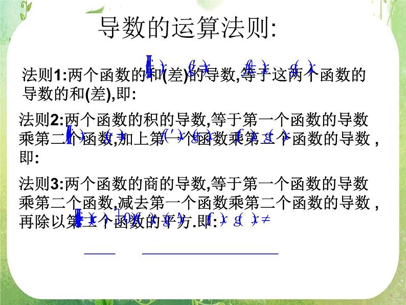 2013高二数学新课程 1.2.2《导数的运算法则及复合函数的导数》课件2第3页