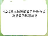 河北省保定市物探中心学校第一分校高二数学课件：1.2.2《基本初等函数的导数公式及导数的运算法则》人教版选修2-2