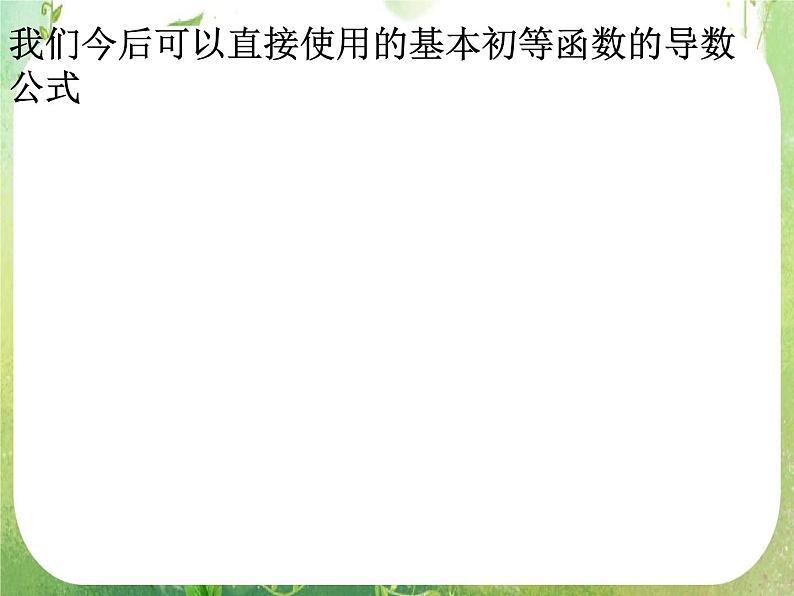 河北省保定市物探中心学校第一分校高二数学课件：1.2.2《基本初等函数的导数公式及导数的运算法则》人教版选修2-2第2页