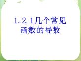 河北省保定市物探中心学校第一分校高二数学课件：1.2.1《几个常用函数的导数》人教版选修2-2