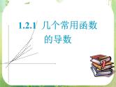 2013高二数学新课程 1.2.1《几个常用函数的导数》课件2（新人教A版选修2-2）