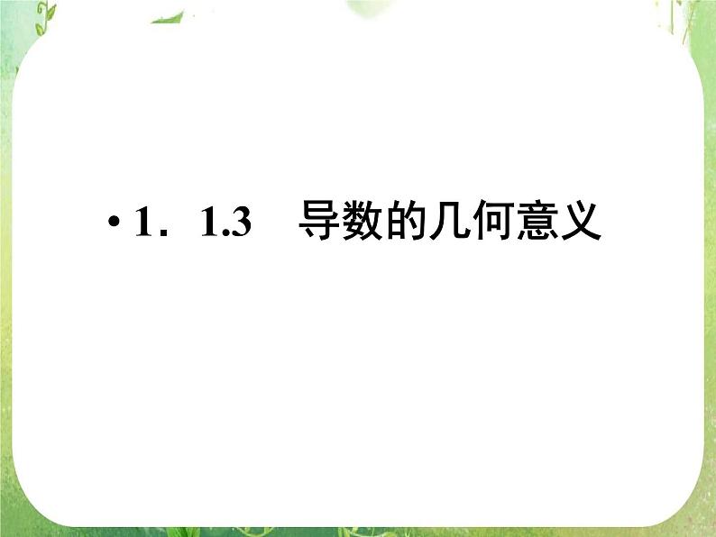 2012高二数学：1.1.3 导数的几何意义（人教A版选修2-2）课件PPT第1页
