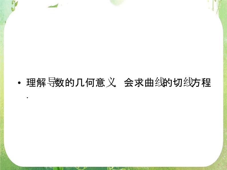2012高二数学：1.1.3 导数的几何意义（人教A版选修2-2）课件PPT第3页